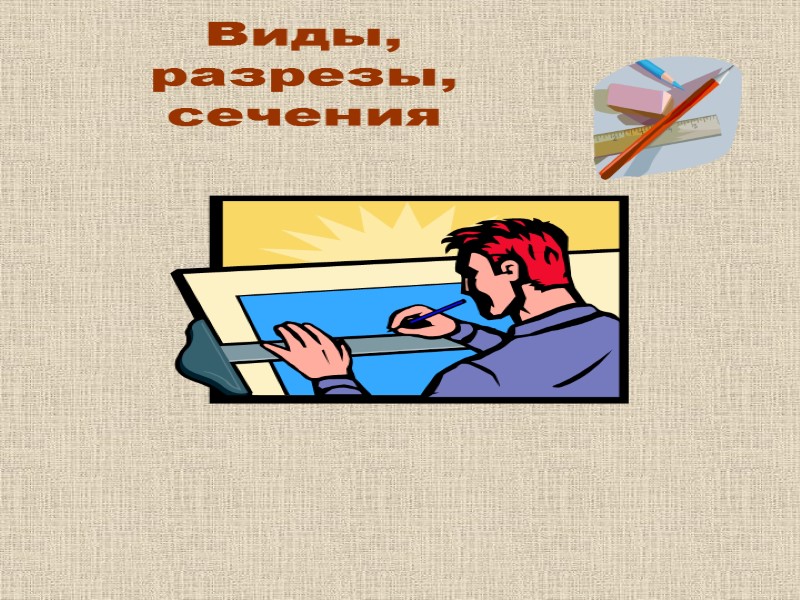 Виды, разрезы, сечения